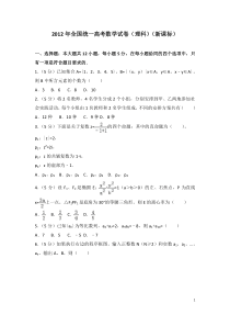 2012年全国统一高考数学试卷(理科)(新课标)