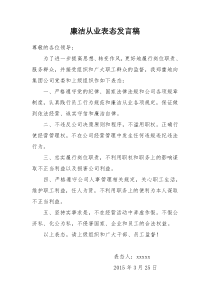 廉洁从业表态发言稿