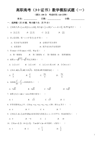 高职高考(3+证书)数学模拟试题(一)