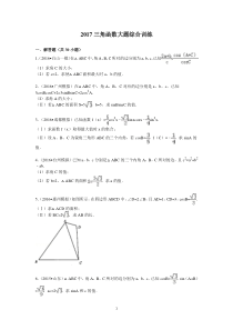 2019高考数学-三角函数大题综合训练