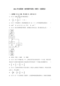 2011年全国统一高考数学试卷(理科)(新课标)