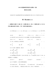 1994全国高考文科数学试题