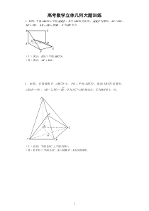 高考数学立体几何大题训练