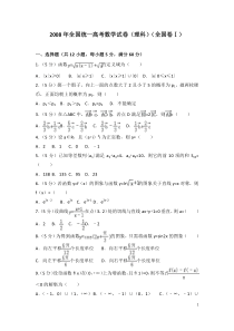 2008年全国统一高考数学试卷(理科)(全国卷ⅰ)