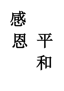 企业文化,感恩平和