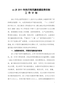 2011年XX乡执行党风廉政建设责任制工作计划