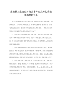 我院在应对突发事件中应发挥的功能和承担的任务