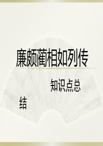 廉颇蔺相如列传(知识点总结)