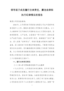 领导班子成员履行主体责任、廉洁自律和执行纪律情况的报告