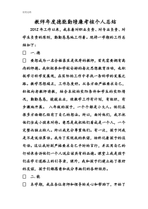 教师度德能勤绩廉考核个人总结材料