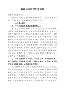 廉政谈话材料4