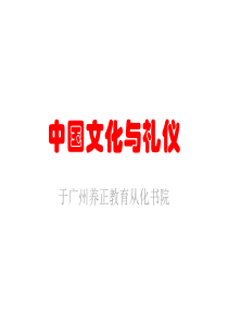 中国文化与礼仪