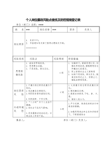 岗位(个人)廉政风险点查找表