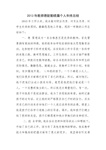 2013年教师德能勤绩廉个人年终总结