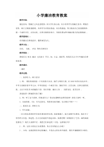 小学廉洁教育教案