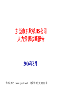 东莞市东坑镇HS公司人力资源诊断报告