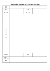 医院各科室党风廉政约谈记录