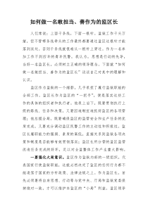 如何做一名敢担当、善作为的监区长