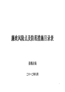 廉政风险防控风险点等级及防控措施