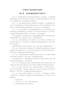 《中国共产党纪律处分条例》第八章 对违反廉洁纪律行为的处分