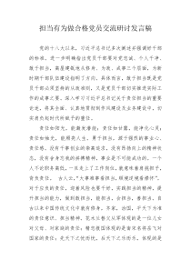 担当有为做合格党员交流研讨发言稿