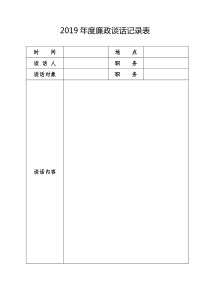 2019年度廉政谈话记录表