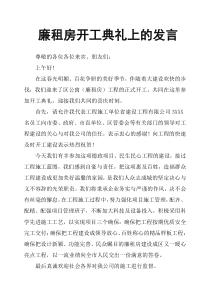 廉租房开工典礼上的发言