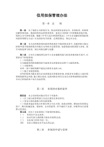 担保公司反担保措施管理办法