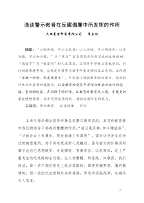 浅谈警示教育在反腐倡廉中所发挥的作用