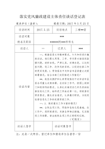 落实党风廉政建设主体责任谈话