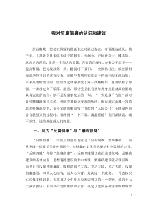 我对反腐倡廉的认识与建议