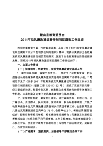 2011年党风廉政建设工作总结