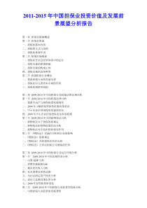 2011年中国担保业投资价值及发展前景展望分析报告