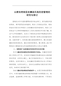 以绩效考核促进廉政风险防控管理的研究与探讨