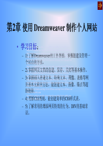 第2章使用Dreamweaver制作个人网站