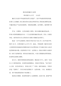 我身边的廉洁小故事(doc格式可编辑)