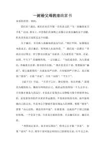 一封给父母的廉政家书(doc格式可编辑)