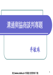 沟通与协商谈判专题（PPT 54页）