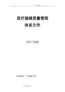 医疗器械经营企业质量管理体系文件[2018年版]