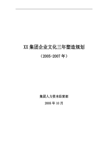 企业文化--某集团企业文化三年塑造规划（参考）(DOC 12页)