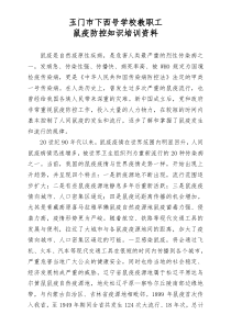 鼠疫防控知识培训讲义 (1)