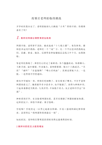 疫情后老师如何做