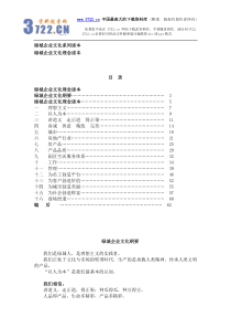 企业文化--绿城企业文化理念读本(DOC 36页)