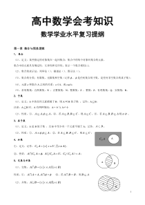 高中数学会考知识点(会考)