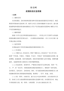 企业疫情防控的应急预案