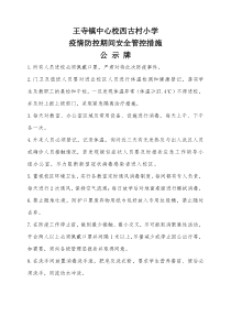 疫情防控期间安全管理措施牌