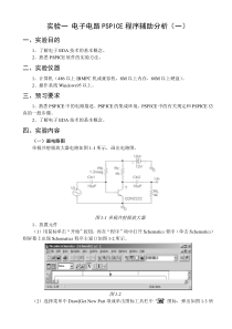 实验一电子电路PSPICE程序辅助分析(一)