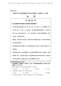 (化学)2008年江苏省小高考(必修科目)真题