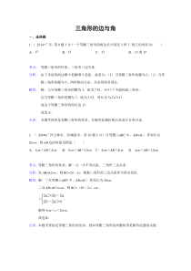 2014年各地中考数学真题分类解析汇编(20)三角形的边与角