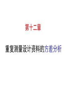 医学统计学Ch12-王一任